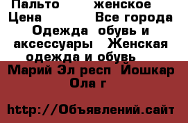 Пальто 44-46 женское,  › Цена ­ 1 000 - Все города Одежда, обувь и аксессуары » Женская одежда и обувь   . Марий Эл респ.,Йошкар-Ола г.